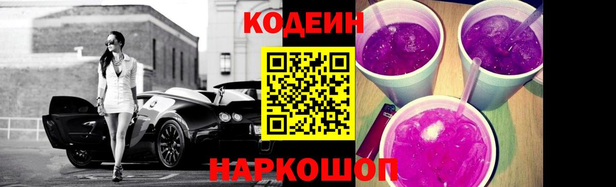 Codein напиток Lean (лин) Ковров